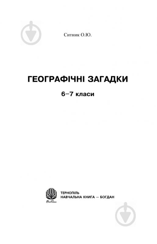 Книга Олександр Ситник «Географічні загадки. 6-7 класи.» 978-966-408-594-3 - фото 2