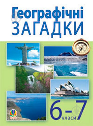 Книга Олександр Ситник «Географічні загадки. 6-7 класи.» 978-966-408-594-3 - фото 1