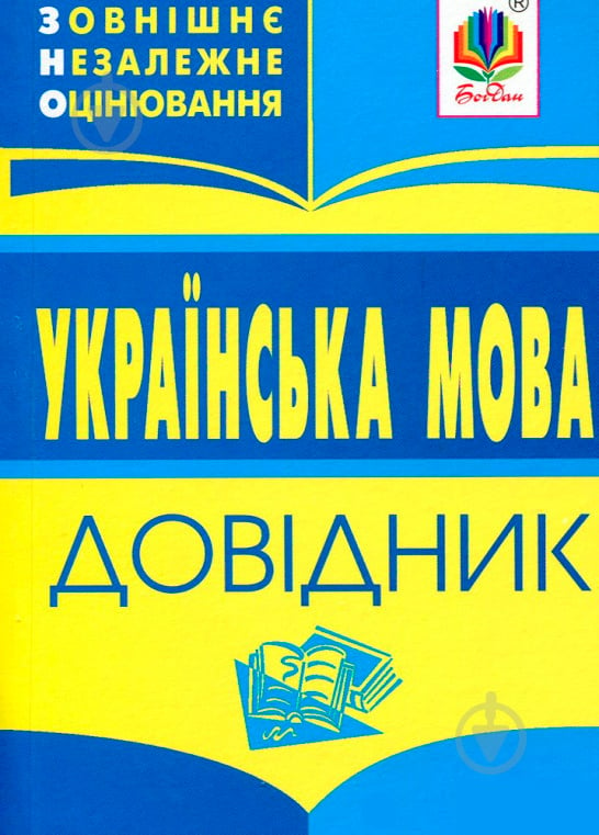 Книга Владимир Мельничайко «Українська мова.Зовнішнє незалежне оцінювання» 978-966-408-597-4 - фото 1