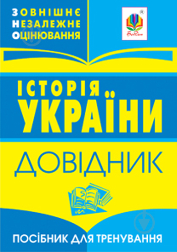 Книга Александр Гисем «Історія України.Зовнішнє незалежне оцінювання.Довідник для учнів та абітурієнтів.(МІНІ)» 978-966-408-598-1 - фото 1