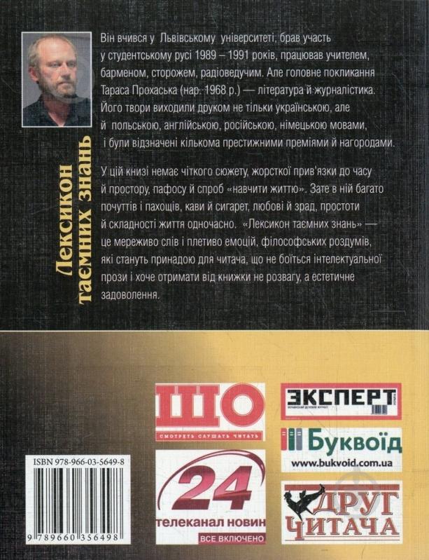 Книга Тарас Прохасько «Лексикон таємних знань» 978-966-03-5649-8 - фото 2