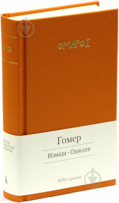 Книга Гомер «Илиада. Одиссея» 978-5-389-06171-2 - фото 1