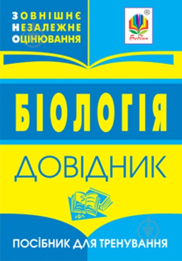 Книга «Біологія. Зовнішнє оцінювання. Довідник.» 978-966-408-605-6 - фото 1