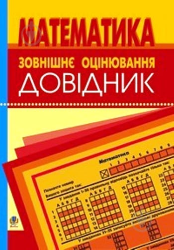 Книга «Математика.Зовнішнє оцінювання.Довідник.» 978-966-408-607-0 - фото 1