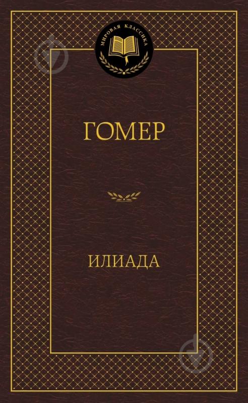 Книга Гомер «Илиада» 978-5-389-05870-5 - фото 1 Книга Гомер «Илиада» 978-5-389-05870-5 - фото 1