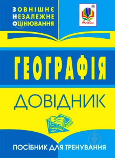 Книга «Географія.Зовнішнє оцінювання.Довідник.» 978-966-408-614-8 - фото 1