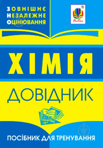 Книга «ХіміяЗовнішнє оцінювання. Довідник.» 978-966-408-615-5 - фото 1