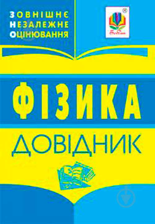 Книга «Фізика. Зовнішнє оцінювання.Довідник.» 978-966-408-621-6 - фото 1