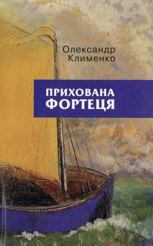 Книга Олександр Клименко «Прихована фортеця» 978-617-605-035-3 - фото 1