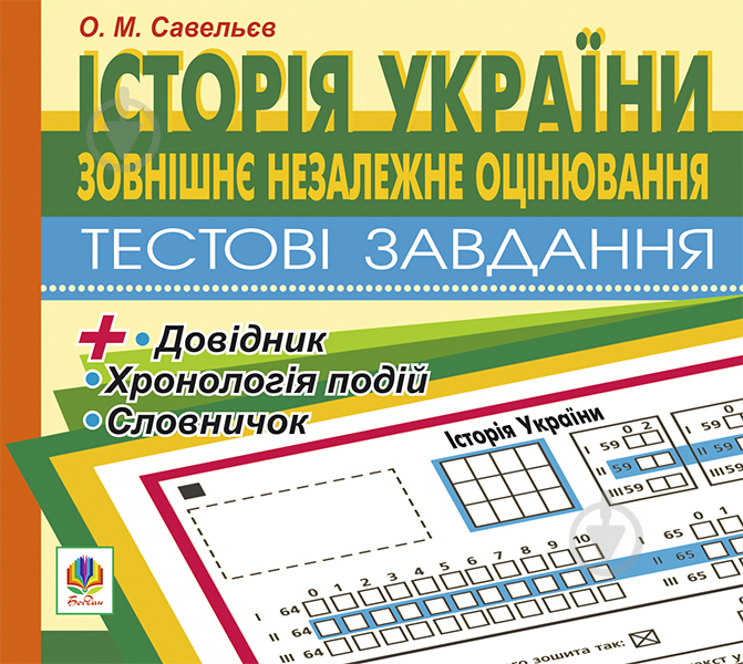 Книга «Компакт-диск. Зовнішнє оцінювання.Історія України.Тестові завдання.» 9789667520014 - фото 1