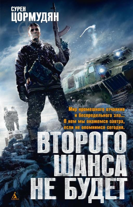 Книга Сурен Цормудян «Второго шанса не будет» 978-5-389-05256-7 - фото 1