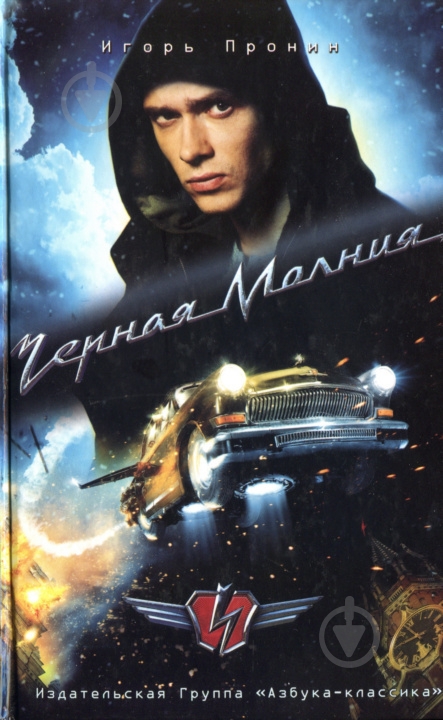 Книга Игорь Пронин «Черная Молния» 978-5-9985-0618-5 - фото 2