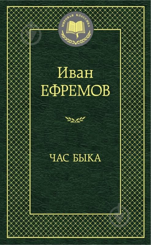 Книга Иван Ефремов «Час Быка» 978-5-389-09136-8 - фото 1 Книга Иван Ефремов «Час Быка» 978-5-389-09136-8 - фото 1