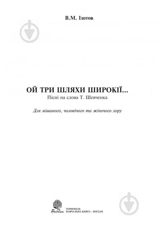 Книга Валентин Изотов «Ой три шляхи широкії...Пісні на слова Т.Шевченка.Для мішан.чол.та жін.хору.Ізотов В.М.» 979-0-707509-98-2 - фото 2