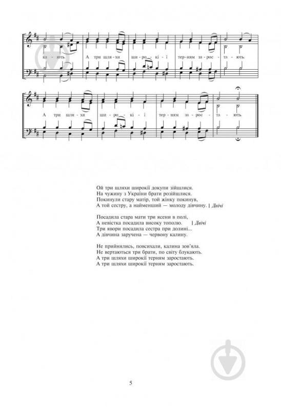 Книга Валентин Изотов «Ой три шляхи широкії...Пісні на слова Т.Шевченка.Для мішан.чол.та жін.хору.Ізотов В.М.» 979-0-707509-98-2 - фото 5