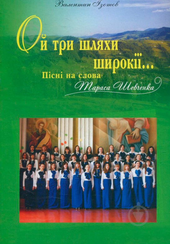 Книга Валентин Изотов «Ой три шляхи широкії...Пісні на слова Т.Шевченка.Для мішан.чол.та жін.хору.Ізотов В.М.» 979-0-707509-98-2 - фото 1