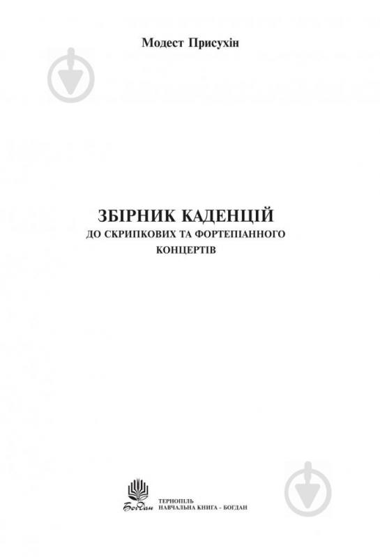 Книга Модест Присухин «Збірник каденцій до скрипкових та фортепіанного концертів.» 979-0-707509-99-9 - фото 2