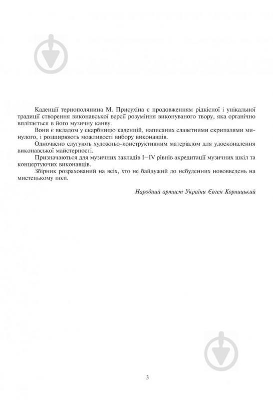 Книга Модест Присухин «Збірник каденцій до скрипкових та фортепіанного концертів.» 979-0-707509-99-9 - фото 3