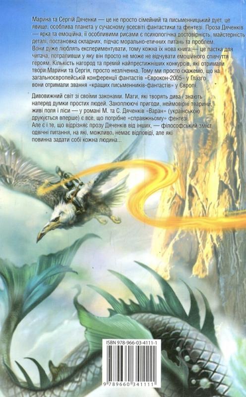 Книга Марина Дяченко «Варан» 978-966-03-4111-1 - фото 2