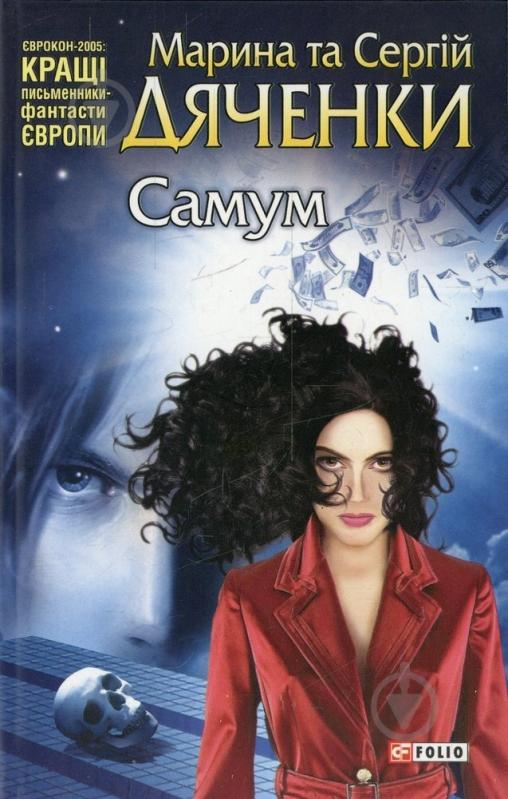 Книга Марина Дяченко «Самум» 978-966-03-5776-1 - фото 1