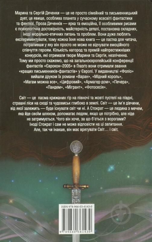 Книга Марина Дяченко «Стократ» 978-966-03-6143-0 - фото 2