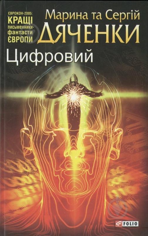 Книга Марина Дяченко «Цифровий» 978-966-03-4797-7 - фото 1