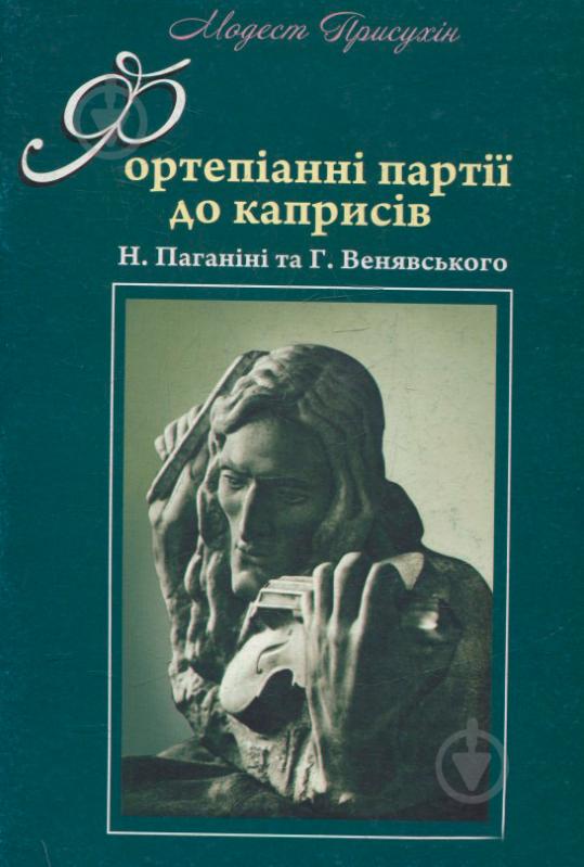 Книга Модест Присухин «Фортепіанні партії до каприсів Н. Паганіні та Г. Венявського» 979-0-707579-00-8 - фото 1