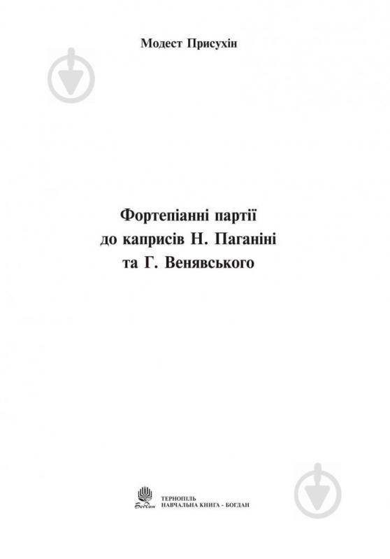 Книга Модест Присухин «Фортепіанні партії до каприсів Н. Паганіні та Г. Венявського» 979-0-707579-00-8 - фото 2