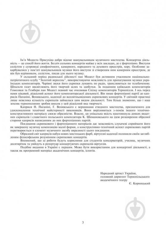 Книга Модест Присухин «Фортепіанні партії до каприсів Н. Паганіні та Г. Венявського» 979-0-707579-00-8 - фото 3