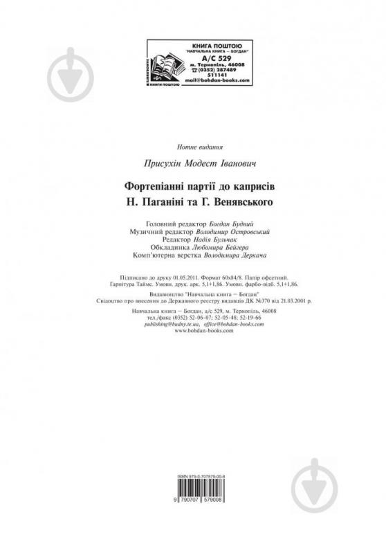 Книга Модест Присухин «Фортепіанні партії до каприсів Н. Паганіні та Г. Венявського» 979-0-707579-00-8 - фото 16