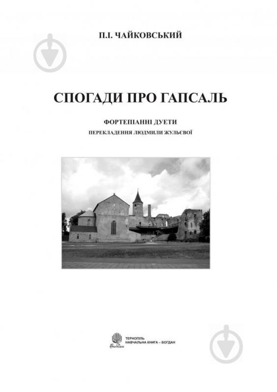 Книга Людмила Жульєва «Спогади про Гапсаль. Фортепіанні дуети.» 979-0-707579-08-4 - фото 2