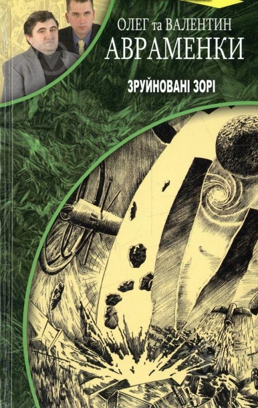 Книга Олег Авраменко «Зруйновані зорі» 978-966-2938-15-9 - фото 1 Книга Олег Авраменко «Зруйновані зорі» 978-966-2938-15-9 - фото 1