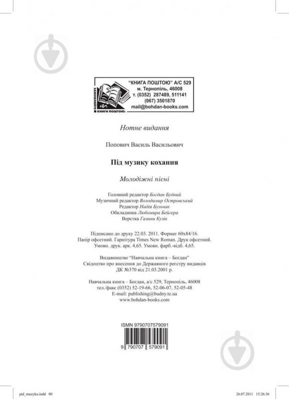 Книга Василий Попович «Під музику кохання. Молодіжні пісні» 979-0-707579-09-1 - фото 19