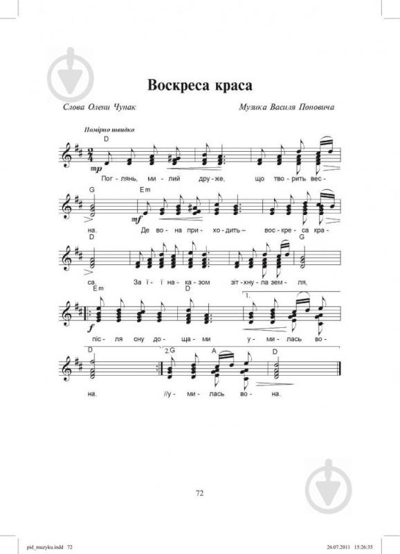 Книга Василий Попович «Під музику кохання. Молодіжні пісні» 979-0-707579-09-1 - фото 14