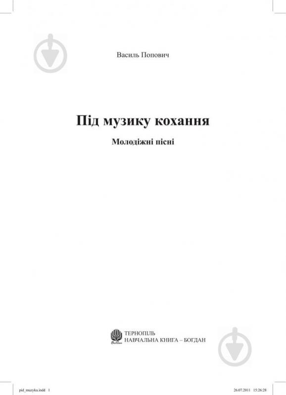 Книга Василий Попович «Під музику кохання. Молодіжні пісні» 979-0-707579-09-1 - фото 2