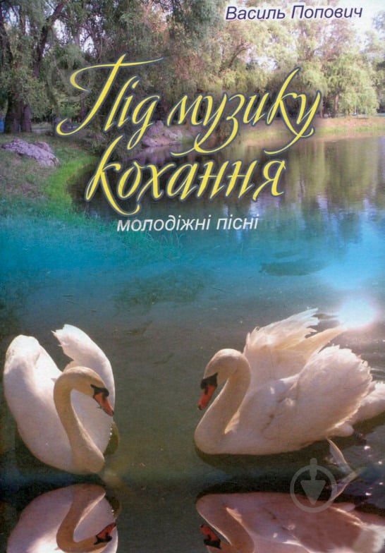 Книга Василий Попович «Під музику кохання. Молодіжні пісні» 979-0-707579-09-1 - фото 1