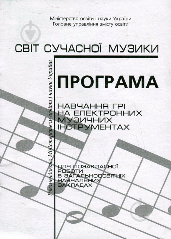 Книга Ольга Корнілова «Програма навчання грі на електронних музичних інструментах.» 979-0-707579-16-9 - фото 1