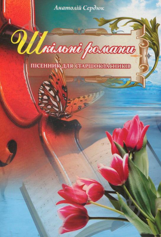 Книга Анатолій Сердюк «Шкільні романи. Пісенник для старшокласників» 979-0-707579-20-6 - фото 1