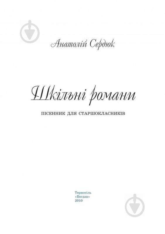 Книга Анатолій Сердюк «Шкільні романи. Пісенник для старшокласників» 979-0-707579-20-6 - фото 2