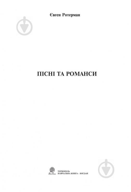 Книга Євген Ротерман «Пісні та романси» 979-0-707579-22-0 - фото 2