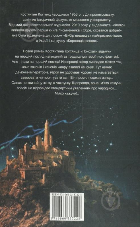 Книга Костянтин Когтянц «Покохати вiдьму» 978-966-03-5722-8 - фото 2