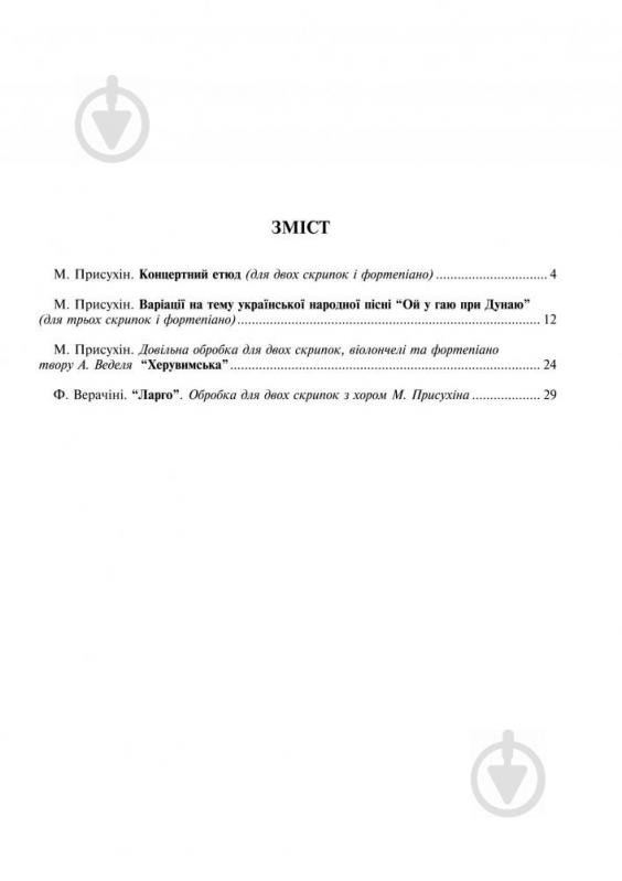 Книга Модест Присухін «Збірка творів для струнних інструментів у супроводі фортепіано» 979-0-707579-25-1 - фото 3