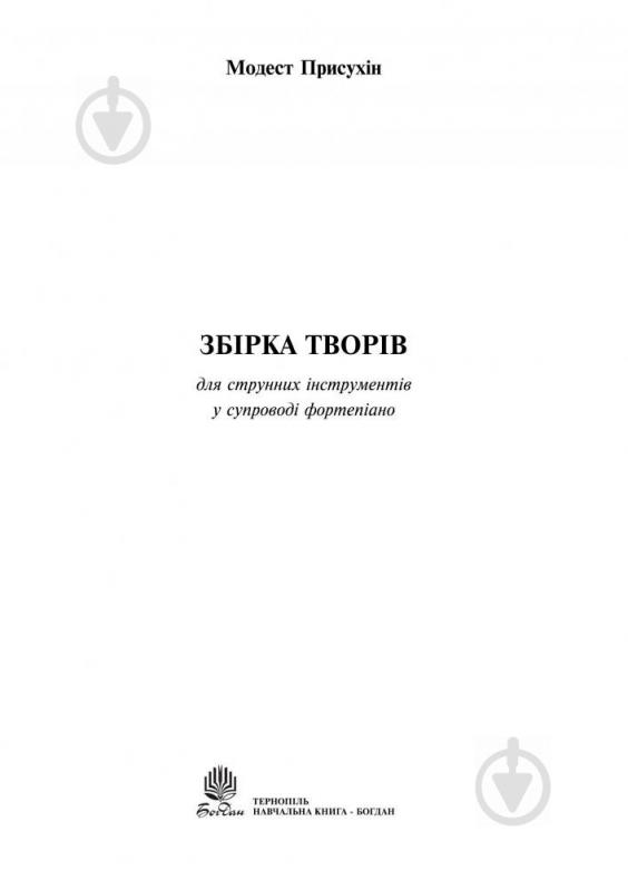 Книга Модест Присухін «Збірка творів для струнних інструментів у супроводі фортепіано» 979-0-707579-25-1 - фото 2