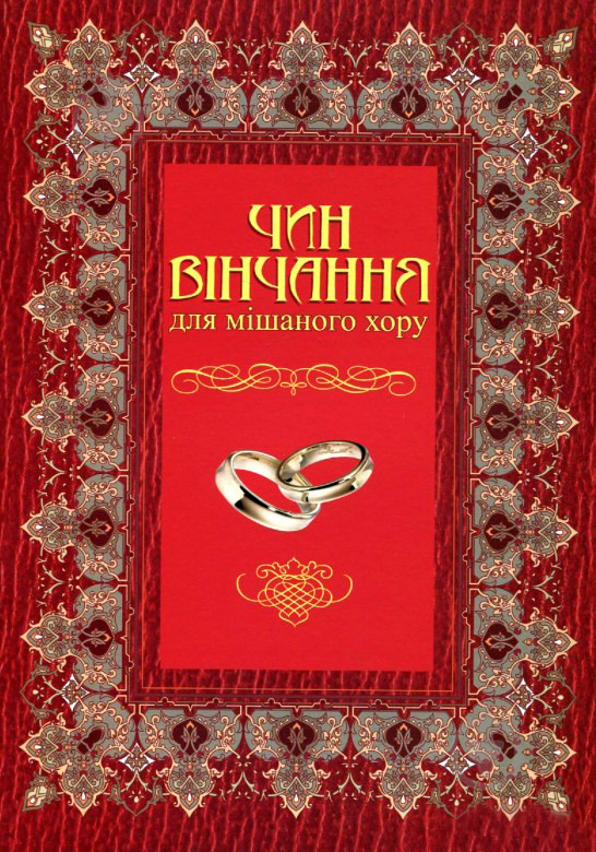 Книга Володимир Семчишин «Чин вінчання для мішаного хору» 979-0-707579-26-8 - фото 1