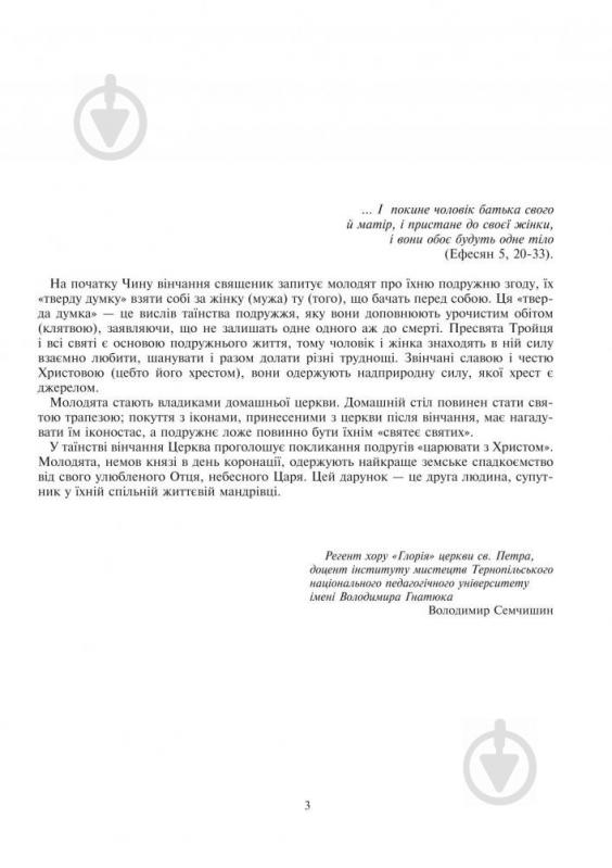 Книга Володимир Семчишин «Чин вінчання для мішаного хору» 979-0-707579-26-8 - фото 3