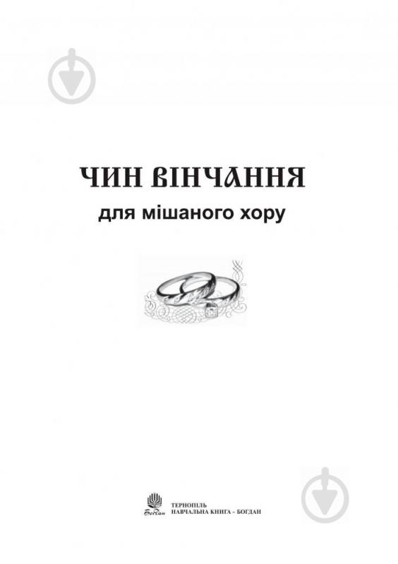 Книга Володимир Семчишин «Чин вінчання для мішаного хору» 979-0-707579-26-8 - фото 2