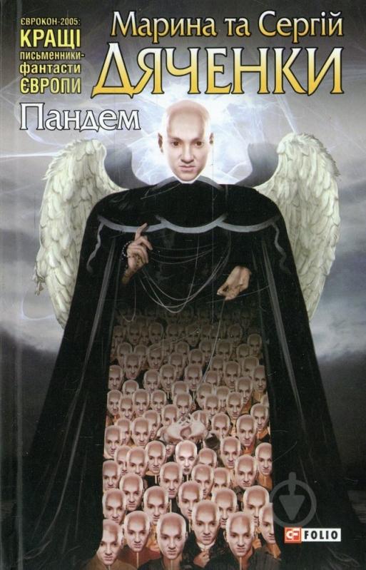 Книга Марина Дяченко «Пандем» 978-966-03-5054-0 - фото 1