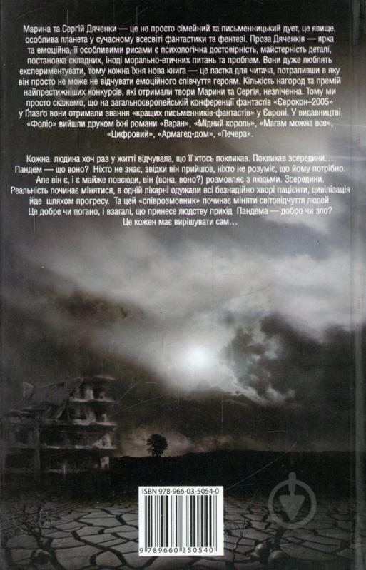 Книга Марина Дяченко «Пандем» 978-966-03-5054-0 - фото 2
