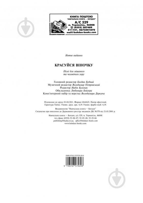 Книга Євген Ротерман «Красуйся, віночку: Пісні для мішаного та чоловічого хору.» 979-0-707579-29-9 - фото 10