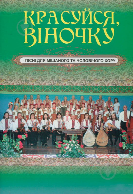 Книга Євген Ротерман «Красуйся, віночку: Пісні для мішаного та чоловічого хору.» 979-0-707579-29-9 - фото 1